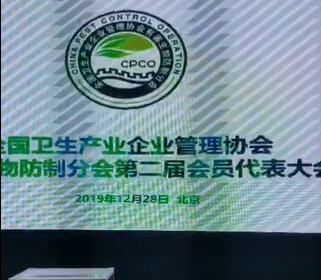 有害生物防制分會**屆會員代表大會