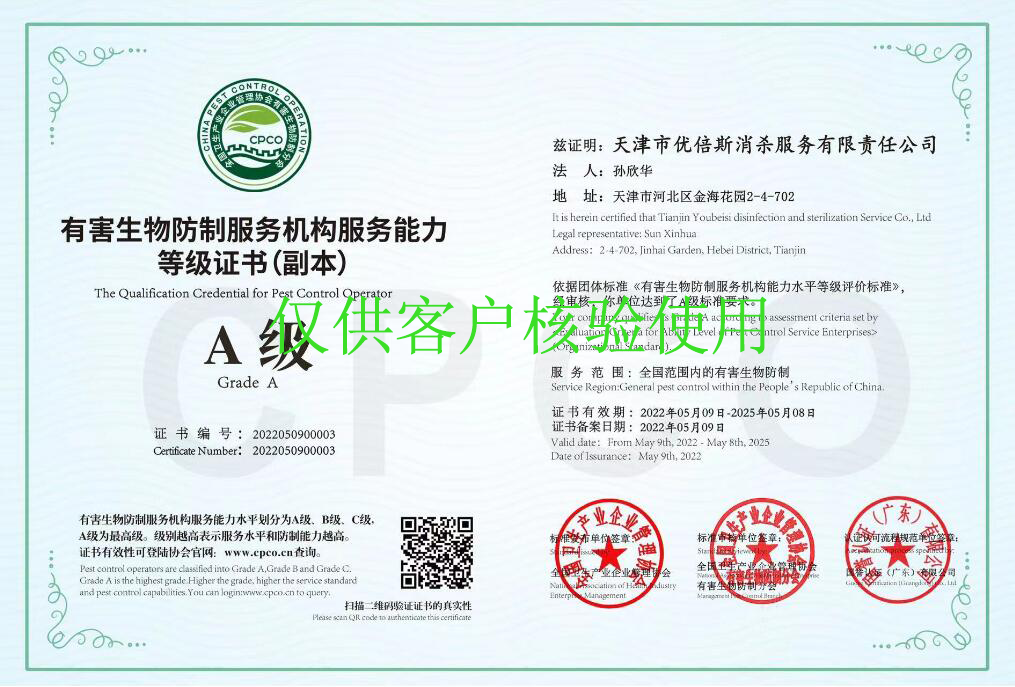 有害生物防制服務(wù)機(jī)構(gòu)能力等級(jí)證書