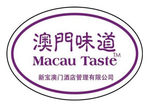 澳門味道