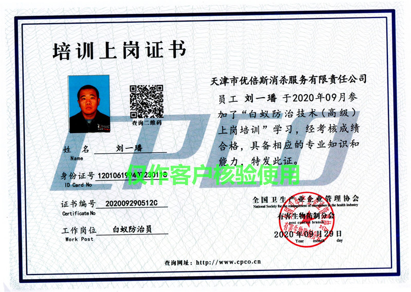 白蟻防治員培訓上崗證-劉一璠
