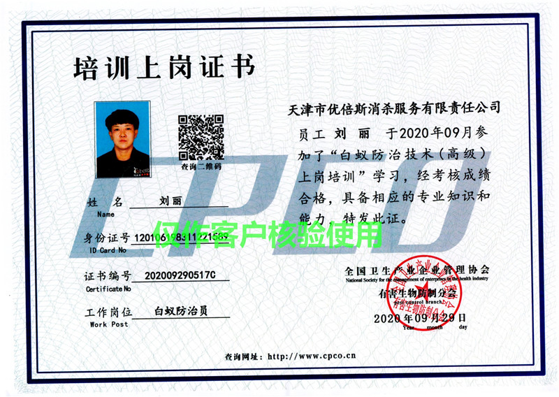 白蟻防治員培訓(xùn)上崗證-劉麗