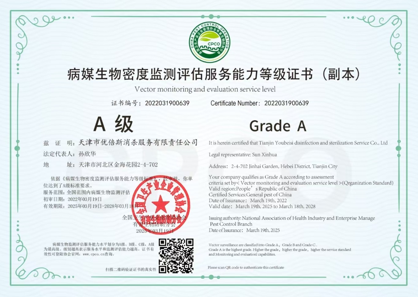 病媒生物密度監(jiān)測(cè)評(píng)估服務(wù)能力等級(jí)證書(shū)