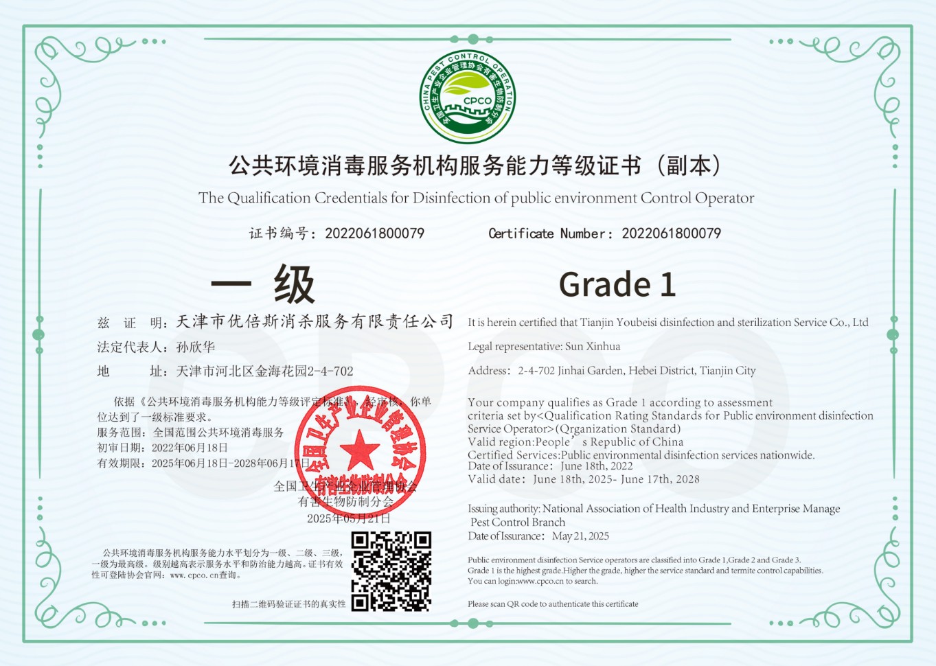 公共環(huán)境消毒服務(wù)機(jī)構(gòu)服務(wù)能力等級(jí)證書(shū)