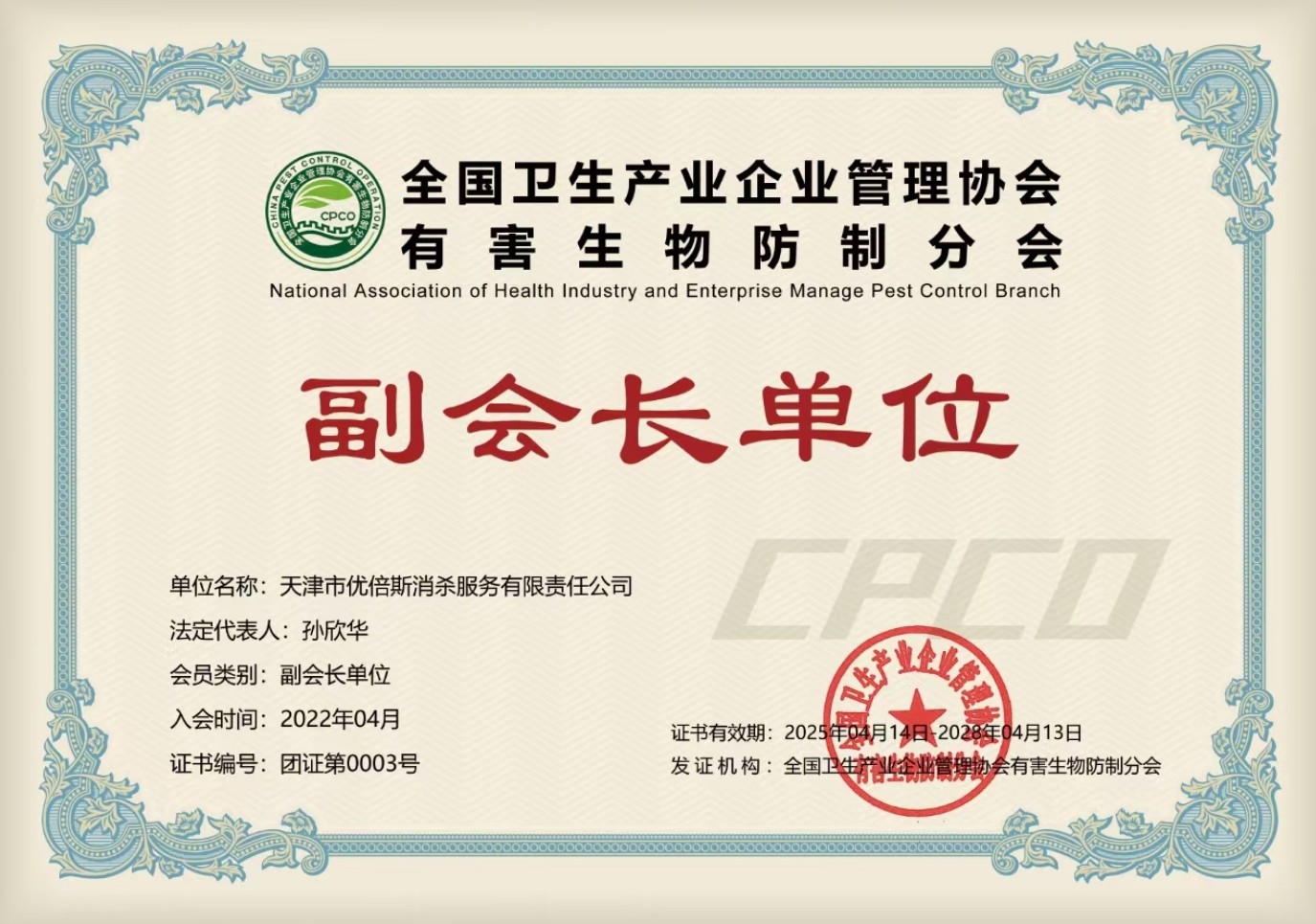 全國(guó)衛(wèi)生產(chǎn)業(yè)企業(yè)管理協(xié)會(huì)有害生物防制分會(huì)副會(huì)長(zhǎng)單位