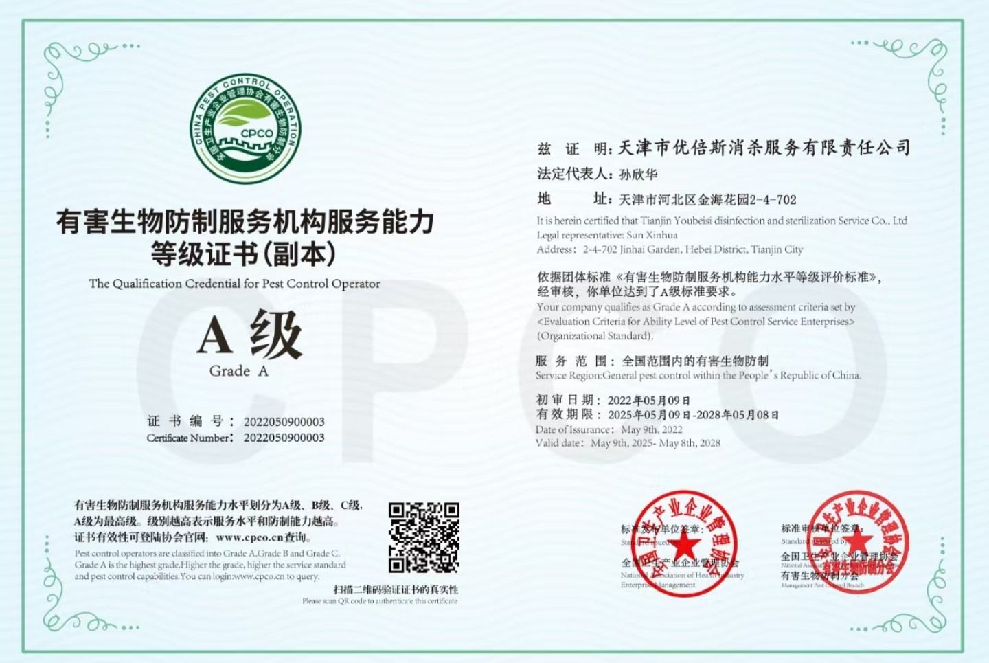 有害生物防制服務(wù)機(jī)構(gòu)服務(wù)能力等級(jí)證書(shū)