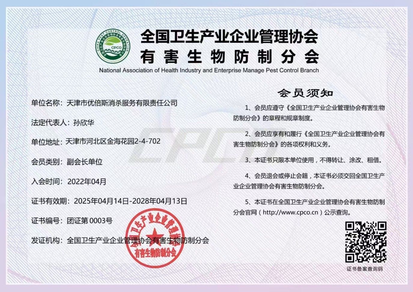 全國(guó)衛(wèi)生產(chǎn)業(yè)企業(yè)管理協(xié)會(huì)有害生物防制分會(huì)